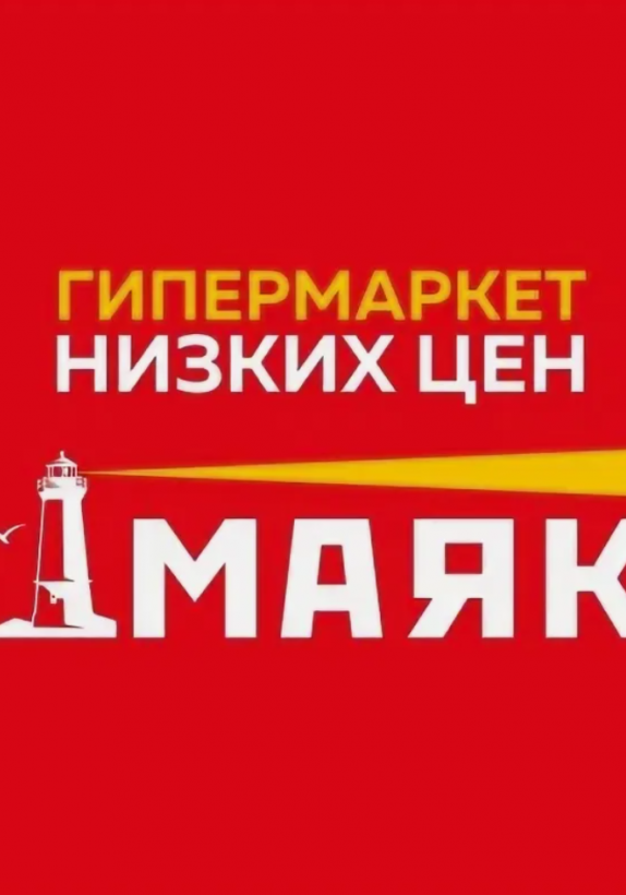 Маяк — российская сеть гипермаркетов-дискаунтеров