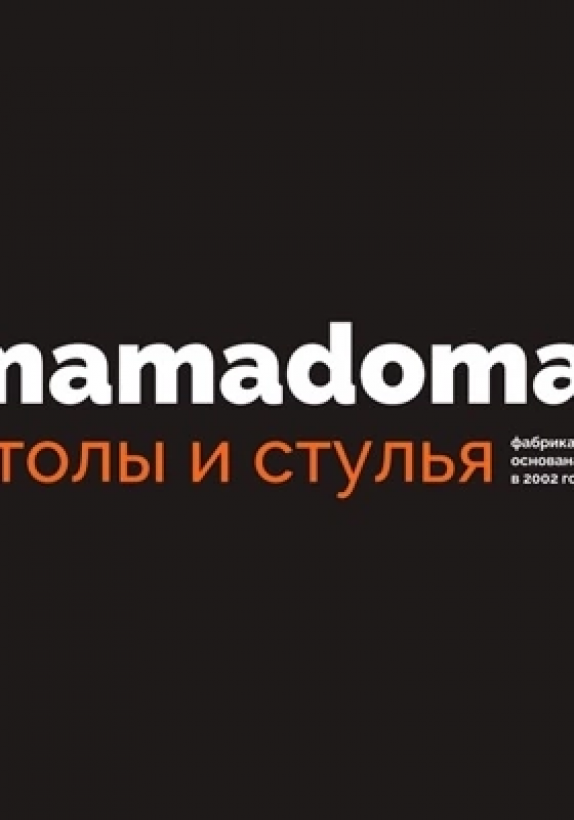 Mamadoma - столы и стулья