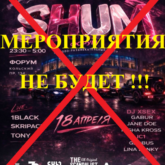 ВНИМАНИЕ, ОПРОВЕРЖЕНИЕ!!! ИНФОРМИРУЕМ, ЧТО МЕРОПРИЯТИЯ  «SHUM» НЕ БУДЕТ