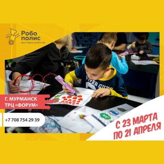 23 марта в ТРЦ «Форум» откроется «Робополис» — международная научно-интерактивная выставка роботов для всей семьи. Такого вы ещё не видели